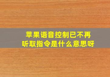 苹果语音控制已不再听取指令是什么意思呀