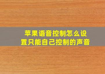 苹果语音控制怎么设置只能自己控制的声音