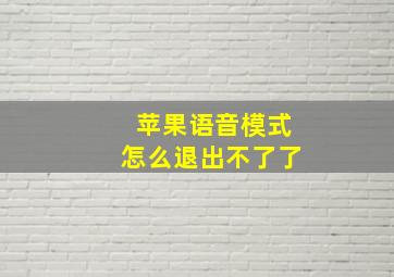 苹果语音模式怎么退出不了了