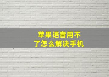 苹果语音用不了怎么解决手机