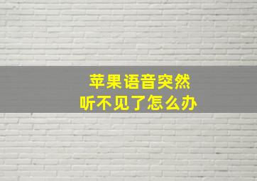 苹果语音突然听不见了怎么办