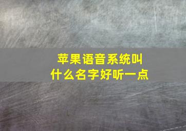 苹果语音系统叫什么名字好听一点