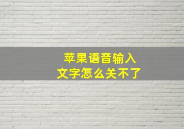 苹果语音输入文字怎么关不了