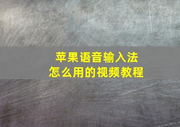 苹果语音输入法怎么用的视频教程