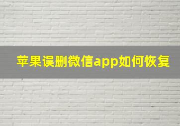 苹果误删微信app如何恢复