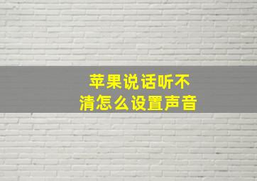 苹果说话听不清怎么设置声音