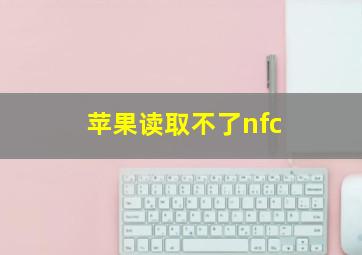 苹果读取不了nfc