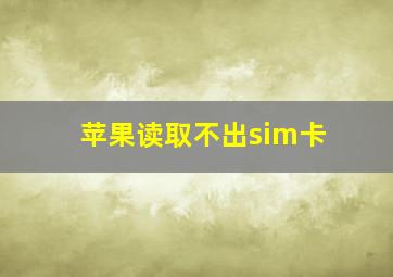 苹果读取不出sim卡