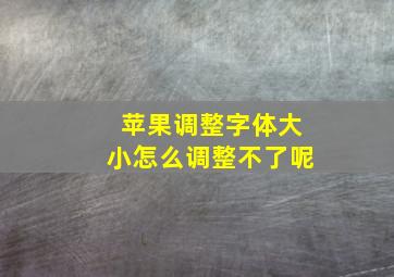 苹果调整字体大小怎么调整不了呢