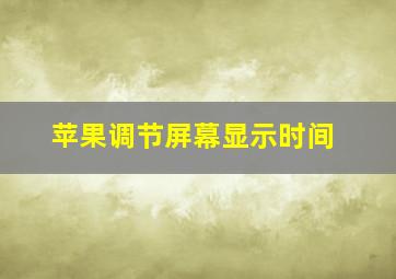 苹果调节屏幕显示时间