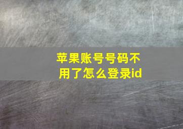 苹果账号号码不用了怎么登录id