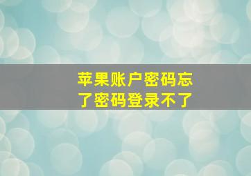 苹果账户密码忘了密码登录不了