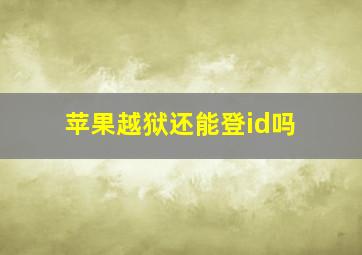 苹果越狱还能登id吗