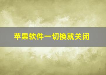 苹果软件一切换就关闭