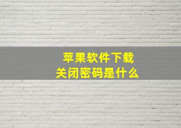 苹果软件下载关闭密码是什么