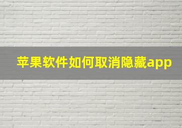 苹果软件如何取消隐藏app