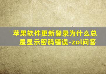 苹果软件更新登录为什么总是显示密码错误-zol问答