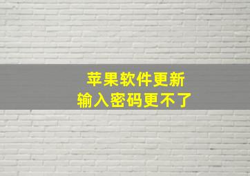 苹果软件更新输入密码更不了