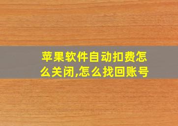 苹果软件自动扣费怎么关闭,怎么找回账号