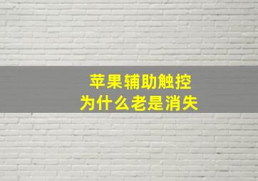 苹果辅助触控为什么老是消失