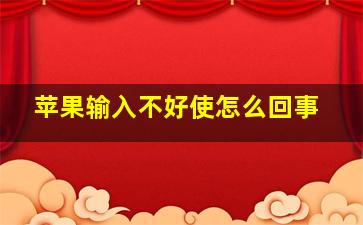 苹果输入不好使怎么回事