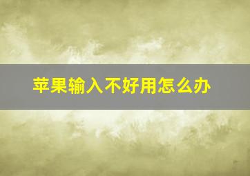 苹果输入不好用怎么办