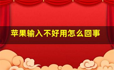 苹果输入不好用怎么回事