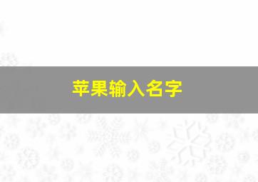 苹果输入名字