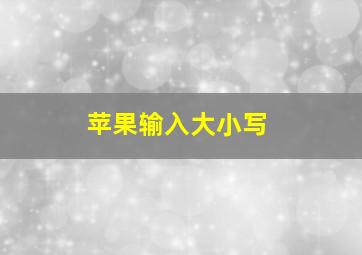 苹果输入大小写