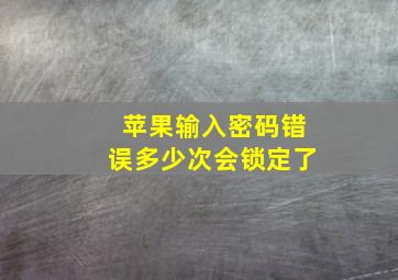 苹果输入密码错误多少次会锁定了