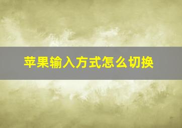 苹果输入方式怎么切换