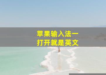 苹果输入法一打开就是英文