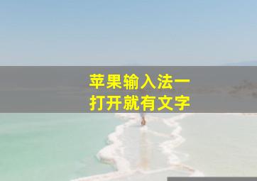 苹果输入法一打开就有文字