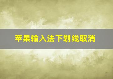 苹果输入法下划线取消