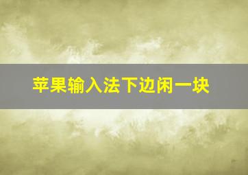 苹果输入法下边闲一块