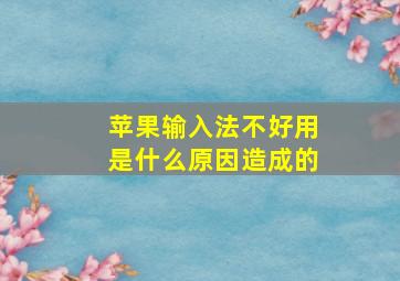 苹果输入法不好用是什么原因造成的