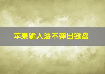 苹果输入法不弹出键盘