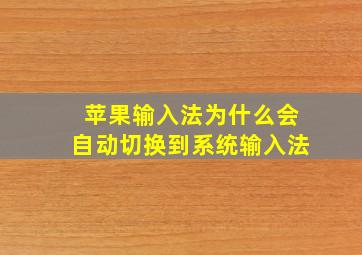 苹果输入法为什么会自动切换到系统输入法