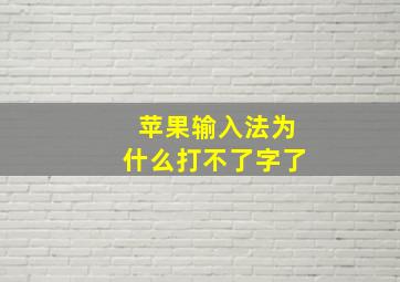 苹果输入法为什么打不了字了