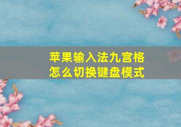 苹果输入法九宫格怎么切换键盘模式