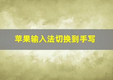 苹果输入法切换到手写