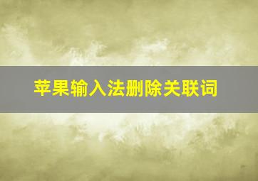 苹果输入法删除关联词