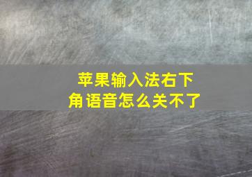 苹果输入法右下角语音怎么关不了