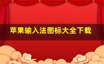 苹果输入法图标大全下载