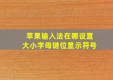 苹果输入法在哪设置大小字母键位显示符号