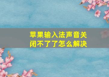 苹果输入法声音关闭不了了怎么解决