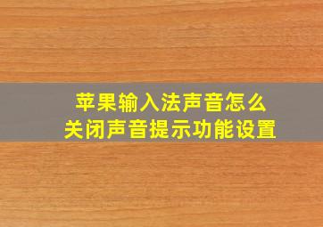 苹果输入法声音怎么关闭声音提示功能设置