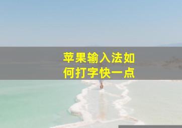 苹果输入法如何打字快一点