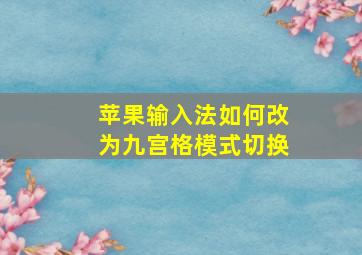 苹果输入法如何改为九宫格模式切换