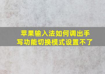 苹果输入法如何调出手写功能切换模式设置不了